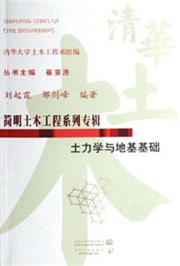 簡(jiǎn)明土木工程系列專輯土力學(xué)與地基基礎(chǔ)