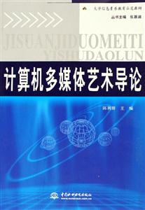 計算機多媒體藝術(shù)導論 計算機多媒體藝術(shù)導論