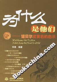 《為什么是他們諾貝爾獎背后的啟示》讀后感500字：諾貝爾獎得主背后的故事，情感沖突與生活挑戰，一場揭示成功奧秘的懸念之旅！