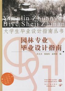 園林專業(yè)畢業(yè)設計指南 園林專業(yè)畢業(yè)設計指南