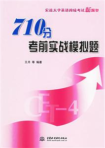 實(shí)戰(zhàn)大學(xué)英語四級(jí)考試新題型710分考前實(shí)戰(zhàn)模擬題 實(shí)戰(zhàn)大學(xué)英語四級(jí)考試新題型710分考前實(shí)戰(zhàn)模擬題