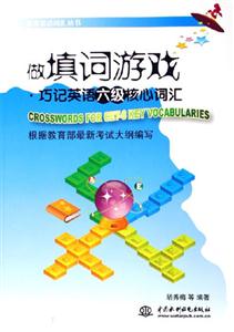 做填詞游戲巧記英語六級核心詞匯 做填詞游戲巧記英語六級核心詞匯