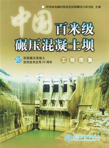 中國百米級(jí)碾壓混凝土壩工程圖集 中國百米級(jí)碾壓混凝土壩工程圖集