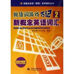 做填詞游戲巧記新概念英語(yǔ)詞匯2 做填詞游戲巧記新概念英語(yǔ)詞匯2
