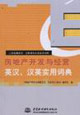 房地產(chǎn)開發(fā)與經(jīng)營英漢漢英實用詞典 房地產(chǎn)開發(fā)與經(jīng)營英漢漢英實用詞典