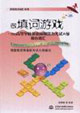 做填詞游戲巧記高等學(xué)校英語(yǔ)應(yīng)用能力考試A級(jí)核心詞匯 做填詞游戲巧記高等學(xué)校英語(yǔ)應(yīng)用能力考試A級(jí)核心詞匯