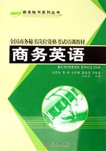 全國商務(wù)秘書崗位資格考試培訓(xùn)教材商務(wù)英語 全國商務(wù)秘書崗位資格考試培訓(xùn)教材商務(wù)英語