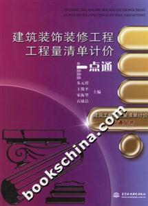 建筑裝飾裝修工程工程量清單計價一點通
