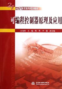 可編程控制器原理及應(yīng)用21世紀(jì)高職高專規(guī)劃教材 可編程控制器原理及應(yīng)用21世紀(jì)高職高專規(guī)劃教材
