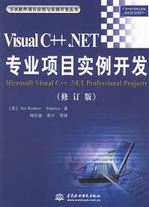 VisualC++NET專業(yè)項(xiàng)目實(shí)例開(kāi)發(fā)修訂版