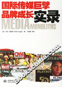 國際傳媒巨擘品牌成長實錄 國際傳媒巨擘品牌成長實錄