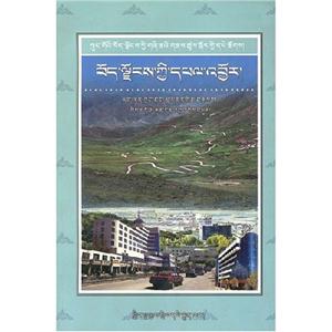 中國西藏基本情況叢書西藏經(jīng)濟(jì)藏文版 中國西藏基本情況叢書西藏經(jīng)濟(jì)藏文版