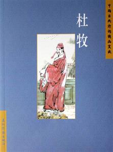 杜牧中國(guó)古典詩(shī)詞精品賞讀 杜牧中國(guó)古典詩(shī)詞精品賞讀