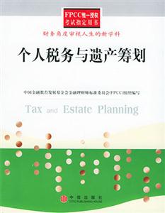 FPCC個(gè)人稅務(wù)與遺產(chǎn)籌劃 FPCC個(gè)人稅務(wù)與遺產(chǎn)籌劃