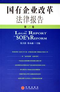 國有企業(yè)改革法律報(bào)告第2卷 國有企業(yè)改革法律報(bào)告第2卷