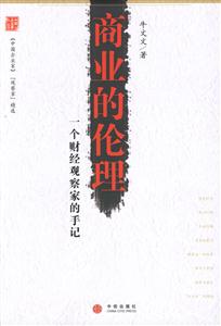 商業的倫理一個財經觀察家的手記