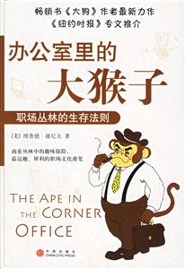辦公室里的大猴子職場(chǎng)叢林的生存法則 辦公室里的大猴子職場(chǎng)叢林的生存法則
