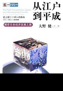 從江戶(hù)到平城解密日本經(jīng)濟(jì)發(fā)展之路 從江戶(hù)到平城解密日本經(jīng)濟(jì)發(fā)展之路