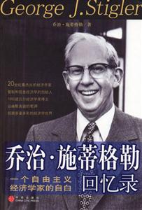 喬治施蒂格勒回憶錄一個(gè)經(jīng)濟(jì)學(xué)家的自白 喬治施蒂格勒回憶錄一個(gè)經(jīng)濟(jì)學(xué)家的自白