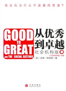 從優(yōu)秀到卓越社會(huì)機(jī)構(gòu)版 從優(yōu)秀到卓越社會(huì)機(jī)構(gòu)版