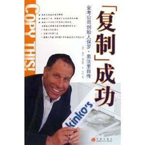 『復(fù)制成功』金考公司創(chuàng)始人保羅奧法里自傳 『復(fù)制成功』金考公司創(chuàng)始人保羅奧法里自傳