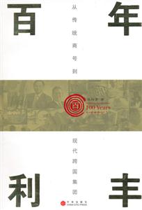 百年利豐從傳統(tǒng)商號到現(xiàn)代跨國 百年利豐從傳統(tǒng)商號到現(xiàn)代跨國