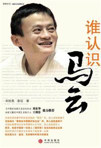 誰認(rèn)識(shí)馬云 誰認(rèn)識(shí)馬云
