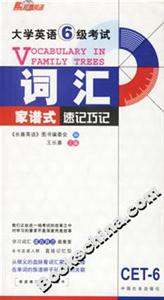 07年六級(jí)詞匯家譜式速記巧 07年六級(jí)詞匯家譜式速記巧