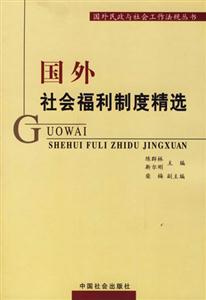 國(guó)外社會(huì)福利制度精選 國(guó)外社會(huì)福利制度精選