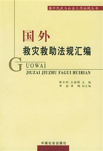 國(guó)外救災(zāi)救助法規(guī)匯編 國(guó)外救災(zāi)救助法規(guī)匯編