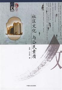 社區(qū)發(fā)展系列叢書(shū)社區(qū)文化與公民素質(zhì) 社區(qū)發(fā)展系列叢書(shū)社區(qū)文化與公民素質(zhì)