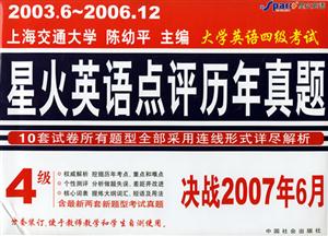 大學(xué)英語四級考試星火英語點評歷年真題決戰(zhàn)2007年1月 大學(xué)英語四級考試星火英語點評歷年真題決戰(zhàn)2007年1月