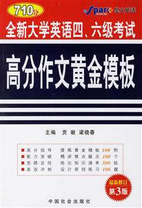 710分全新大學(xué)英語(yǔ)四六級(jí)考試高分作文黃金模板 710分全新大學(xué)英語(yǔ)四六級(jí)考試高分作文黃金模板