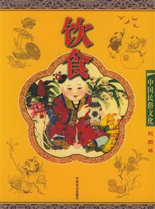 中國(guó)民俗文化飲食 中國(guó)民俗文化飲食