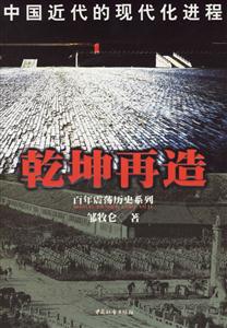 乾坤再造中國近代的現(xiàn)代化進程 乾坤再造中國近代的現(xiàn)代化進程