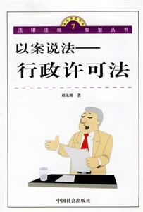 以案說(shuō)法行政許可法 以案說(shuō)法行政許可法