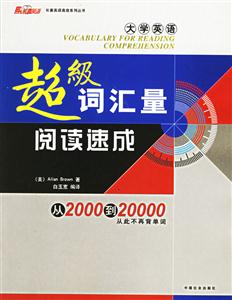 06王長喜大學(xué)英語超級詞匯量閱讀速成 06王長喜大學(xué)英語超級詞匯量閱讀速成