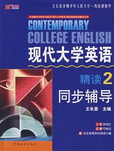 現(xiàn)代大學(xué)英語精讀同步輔導(dǎo)4 現(xiàn)代大學(xué)英語精讀同步輔導(dǎo)4