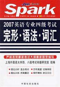 星火英語(yǔ)_2007英語(yǔ)專(zhuān)業(yè)四級(jí)考試完形語(yǔ)法詞匯 星火英語(yǔ)_2007英語(yǔ)專(zhuān)業(yè)四級(jí)考試完形語(yǔ)法詞匯