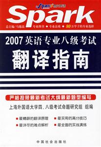 2007英語專業(yè)八級翻譯指南星火英語 2007英語專業(yè)八級翻譯指南星火英語