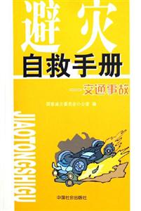 避災(zāi)自救手冊交通事故 避災(zāi)自救手冊交通事故