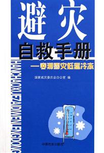 避災(zāi)自救手冊寒潮雪災(zāi)低溫冷凍 避災(zāi)自救手冊寒潮雪災(zāi)低溫冷凍