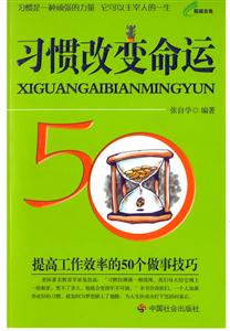 習(xí)慣改變命運 習(xí)慣改變命運