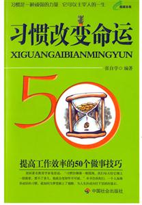 習(xí)慣改變命運(yùn)提高工作效率的50個做事技巧 習(xí)慣改變命運(yùn)提高工作效率的50個做事技巧