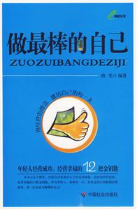 做最棒的自己年輕人經(jīng)營成功、經(jīng)營幸福的12把金鑰匙 做最棒的自己年輕人經(jīng)營成功、經(jīng)營幸福的12把金鑰匙