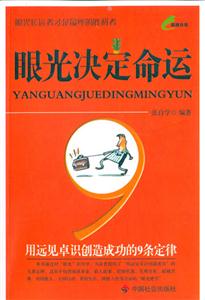 眼光決定命運用遠見卓識創(chuàng)造成功的9條定律 眼光決定命運用遠見卓識創(chuàng)造成功的9條定律