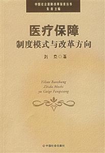 醫(yī)療保障制度模式七改革方向 醫(yī)療保障制度模式七改革方向