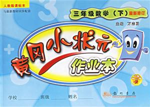 黃岡小狀元作業(yè)本三年級數(shù)學(xué)人教版課標本 黃岡小狀元作業(yè)本三年級數(shù)學(xué)人教版課標本