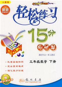 三年級數(shù)學下冊輕松練習15分測試卷 三年級數(shù)學下冊輕松練習15分測試卷