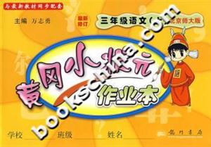 黃岡小狀元作業(yè)本三年級語文 黃岡小狀元作業(yè)本三年級語文